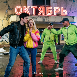 Обкладинка DJ Hors - Последний сеанс