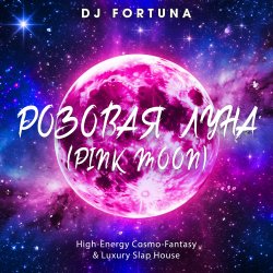 Обкладинка DJ FORTUNA - РОЗОВАЯ ЛУНА (PINK MOON)