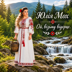 Обкладинка Юлія Мох - Ой, візьму відерце