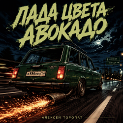 Обкладинка Алексей Торопат - Лада цвета авокадо