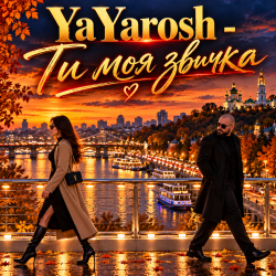 Обкладинка YaYarosh - Ти моя звичка