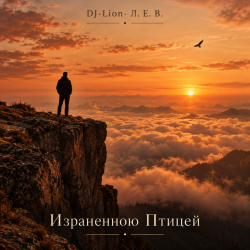 Обкладинка DJ-Lion- Л. Е. В. - Израненно птицей