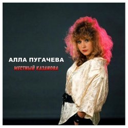Обкладинка Алла Пугачёва - Местный Казанова (Alex's New Dance Remix)