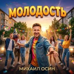 Cover Михаил Осин - Молодость
