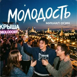 Обкладинка Молодость