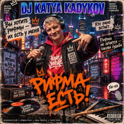 Обкладинка DJ Katya Kadykov - Рифма Есть!