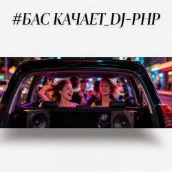 Обкладинка DJ-PHP - Бас качает