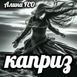 Обкладинка Алина FEO - каприз