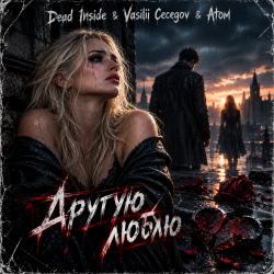 Обкладинка Dead Inside &amp; Vasilii Cecegov &amp; Atom - Другую люблю