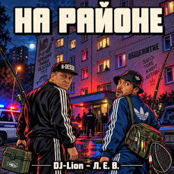 Обкладинка DJ-Lion- Л. Е. В. - На районе...