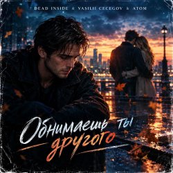 Обкладинка Vasilii CECEGOV & Atom feat. Dead Inside - Обнимаешь ты другого (стихи А. Третьяков)