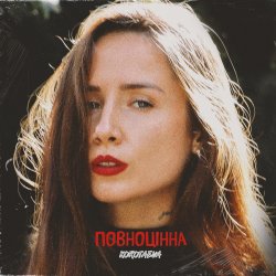 Обкладинка KOROTAEVA - Урок