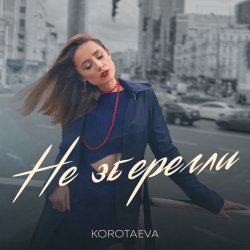 Обкладинка KOROTAEVA - Не Зберегли