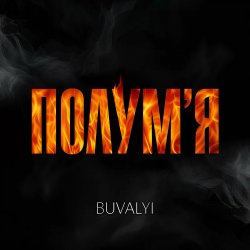 Обкладинка BUVALYI - Полумʼя