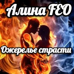 Обкладинка Алина FEO - Ожерелье страсти