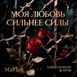 Обкладинка MaYJeR feat.Vasilii CECEGOV & Atom - Моя любовь сильнее силы (Original Mix)