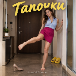 Обкладинка Алексей Торопат - Тапочки