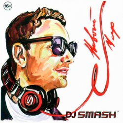 Обкладинка DJ Smash - Только Вперед
