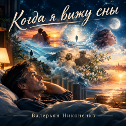 Обкладинка Валерьян Никоненко - Когда я вижу сны