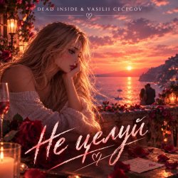 Обкладинка Vasilii CECEGOV & Atom & Dead Inside - Не целуй