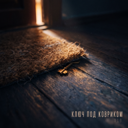 Обкладинка Ключ под ковриком