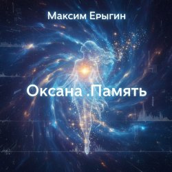 Обкладинка Максим Ерыгин - Оксана.Память