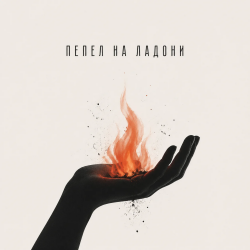 Обкладинка Пепел на ладони