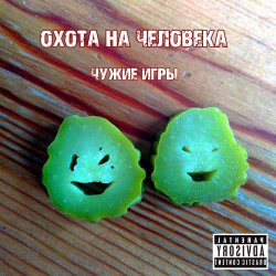 Обкладинка Охота на Человека - Русский панк-рок