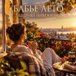 Обкладинка Валерьян Никоненко - «Бабье лето» (Remix)