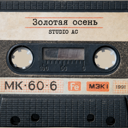 Обкладинка Studio AC - Золотая осень