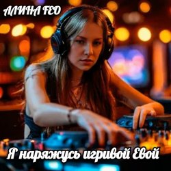 АЛИНА FEO - Я наряжусь игривой Евой