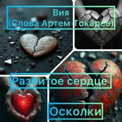 Обкладинка Вия(Viya)&Тёма(Артём Токарев) - Осколки (разбитое сердце)