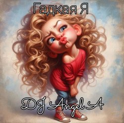 Обкладинка DJ Angel A - Гадкая Я