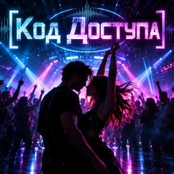 Обкладинка Апро - Код Доступа