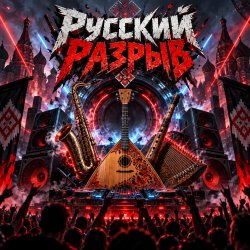 Обкладинка Апро - Русский Разрыв