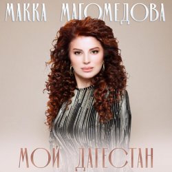 Обкладинка Макка Магомедова - В плену любви (DJ Nariman & Andi Vax Remix)