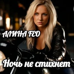 АЛИНА FEO - Ночь не стихнет