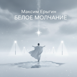 Максим Ерыгин - Белое Молчание.