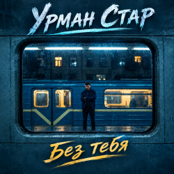 Обкладинка Урман Стар - Без тебя