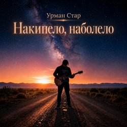 Обкладинка Урман Стар - Накипело, наболело