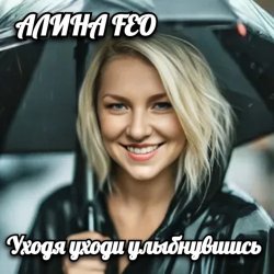 Обкладинка АЛИНА FEO - Уходя уходи улыбнувшись