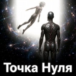 Обкладинка Пьянков Михаил Александрович - Точка   Нуля