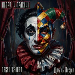 Обкладинка Пьеро и Арлекин