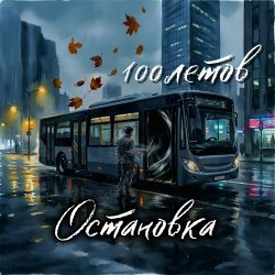 Обкладинка Остановка