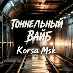 Обкладинка Тоннельный вайб