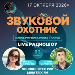 Обкладинка Звуковой Охотник - Радиошоу Выпуск #93