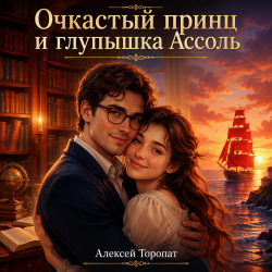 Обкладинка Алексей Торопат - Очкастый принц и глупышка Ассоль