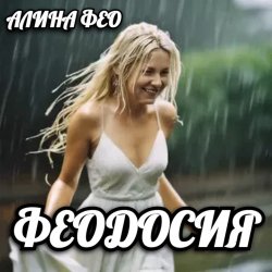 Обкладинка АЛИНА FEO - ФЕОДОСИЯ