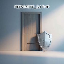 Обкладинка DJ-PHP - Периметр