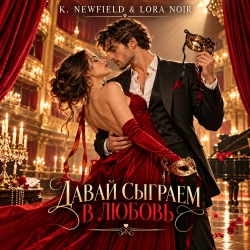 Обкладинка K. NEWFIELD & LORA NOIR - ДАВАЙ СЫГРАЕМ В ЛЮБОВЬ